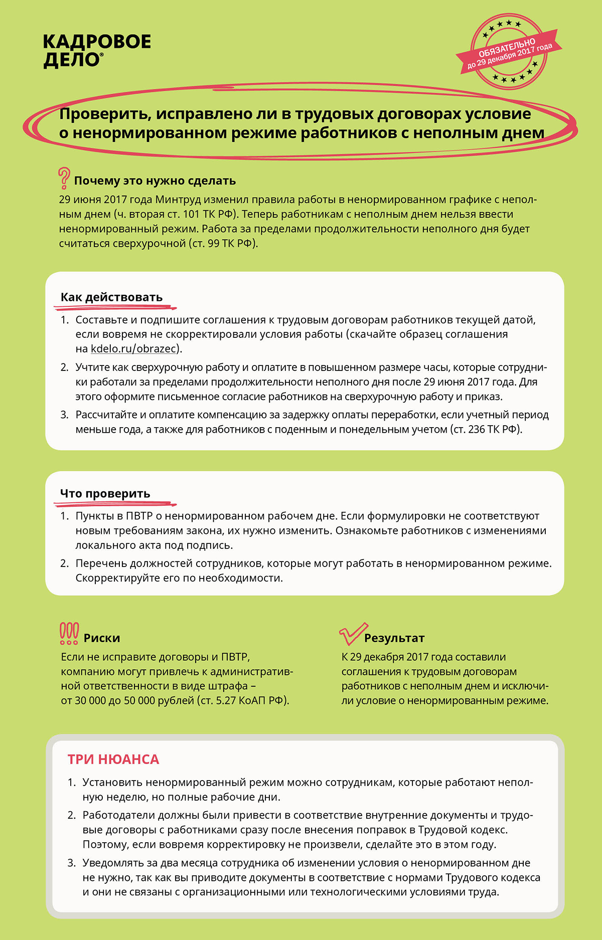 Чек-лист дел, которые нельзя отложить на январь – Кадровое дело № 12,  декабрь 2017