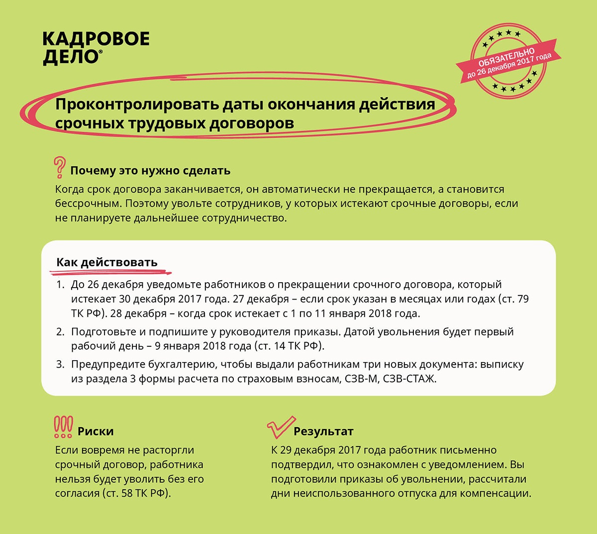 Чек-лист дел, которые нельзя отложить на январь – Кадровое дело № 12,  декабрь 2017