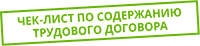 За каждый трудовой договор с этой ошибкой оштрафуют отдельно За каждый трудовой договор с этой ошибкой оштрафуют отдельно