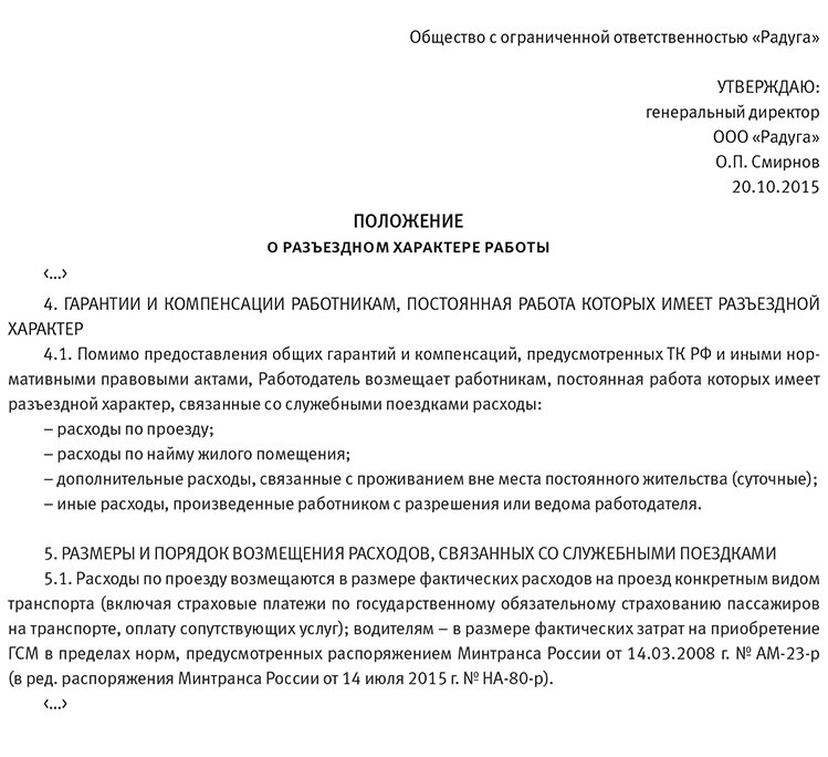 Положение о размерах возмещения расходов связанных со служебными командировками Положение о размерах возмещения расходов связанных со служебными командировками