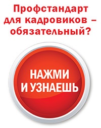 У кадровика нет образования по профстандарту? Выручит опыт работы! У кадровика нет образования по профстандарту? Выручит опыт работы!