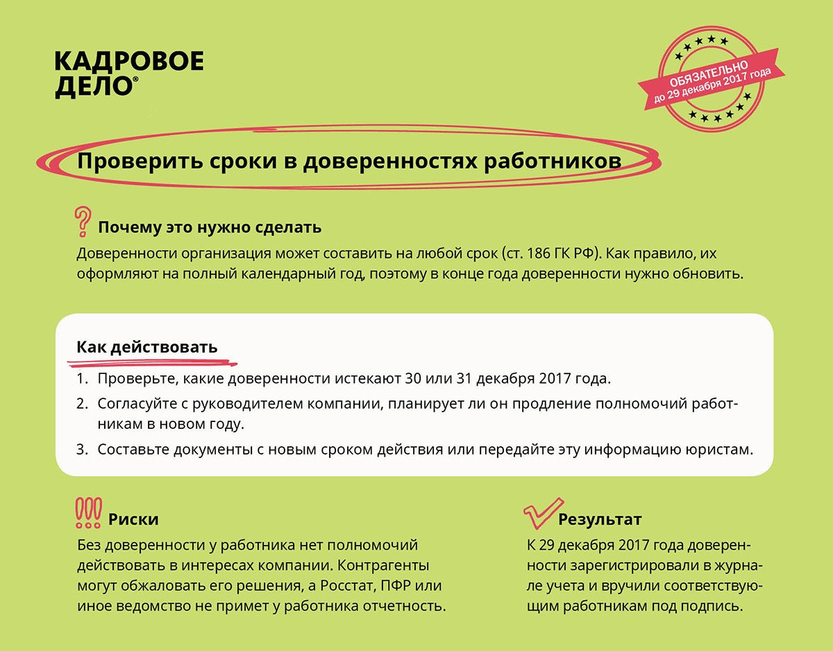 Чек-лист дел, которые нельзя отложить на январь – Кадровое дело № 12,  декабрь 2017