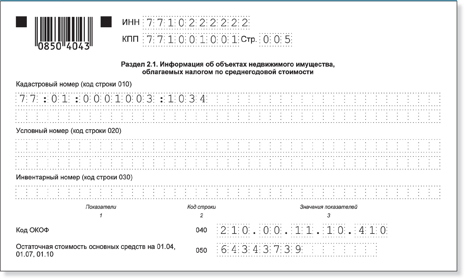 По имуществу отчитывайтесь по новым формам – Российский налоговый курьер №  10, Май 2017