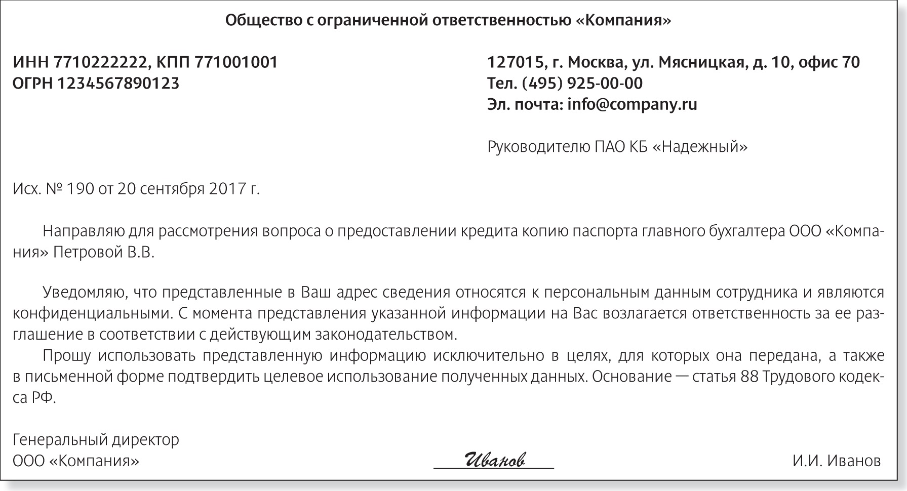 Три документа на случай, если банк запросил персональные данные сотрудника  – Российский налоговый курьер № 17, Сентябрь 2017