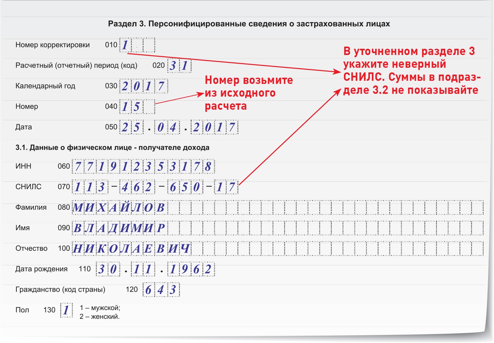 Две проблемы со СНИЛС в расчете по взносам – Зарплата № 7, Июль 2017