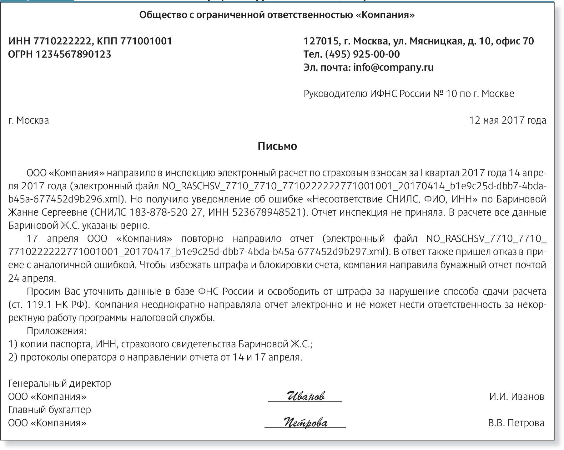 Готовые пояснения, если расчет по взносам завис из-за СНИЛС – Российский  налоговый курьер № 10, Май 2017