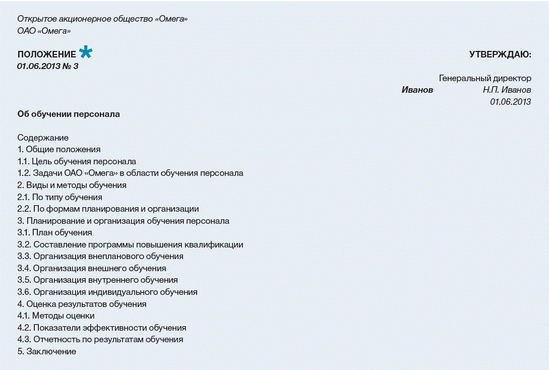 Положение об обучении персонала компании. Превращаем стихийный процесс в  планомерный и эффективный – Директор по персоналу № 6, Июнь 2013