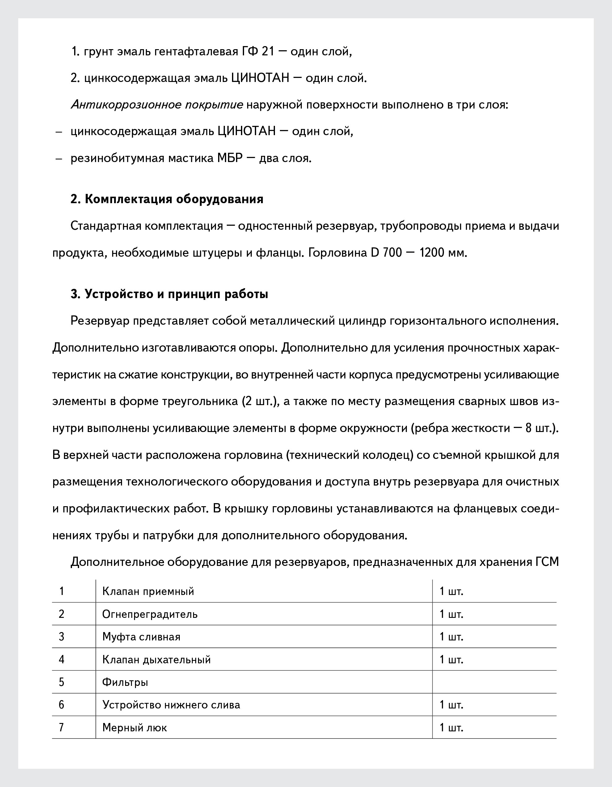 Технический паспорт резервуара, используемого для хранения топлива на АЗС –  Справочник специалиста по охране труда № 1, Январь 2017