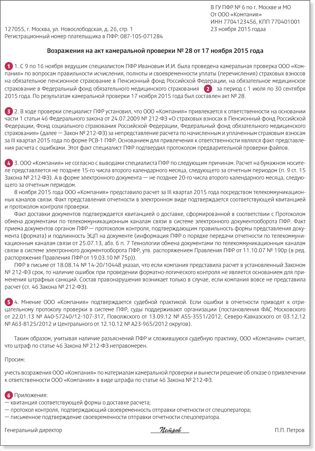 Как составить возражения на акт проверки ПФР, чтобы решение отменили –  Российский налоговый курьер № 24, Декабрь 2015