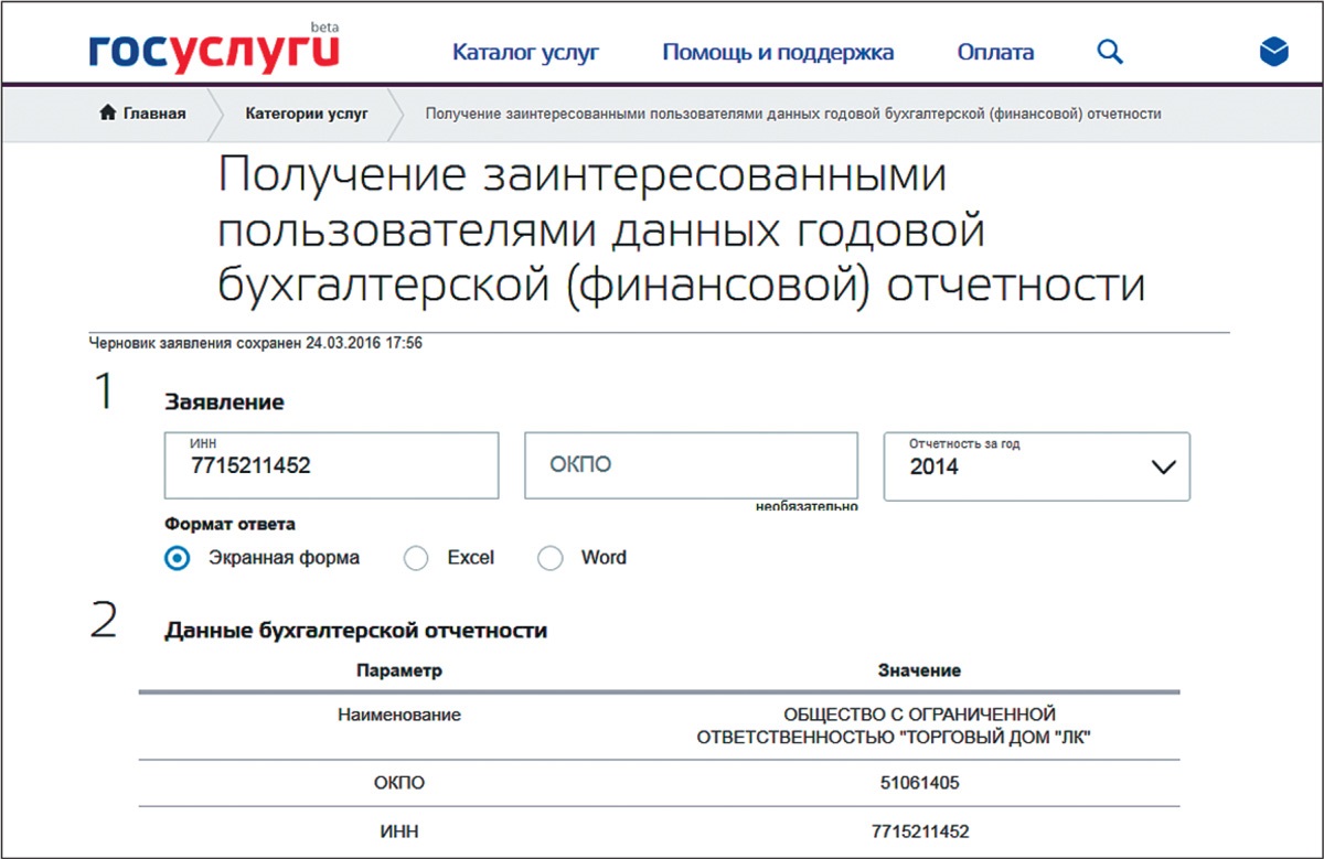 На сайте www.gosuslugi.ru можно получить данные бухгалтерской отчетности  своих контрагентов – Российский налоговый курьер № 8, Март 2016