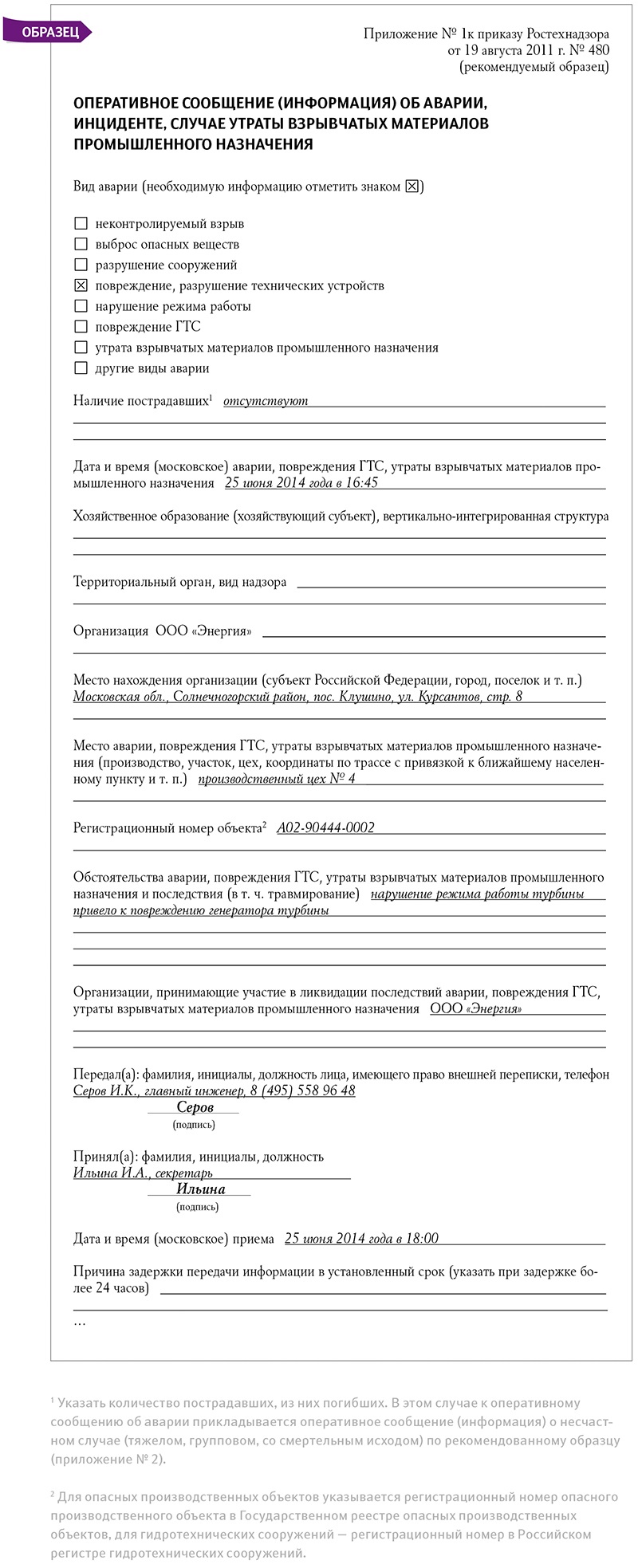 Авария на опасном производственном объекте: как действовать работодателю? –  Справочник специалиста по охране труда № 7, Июль 2014