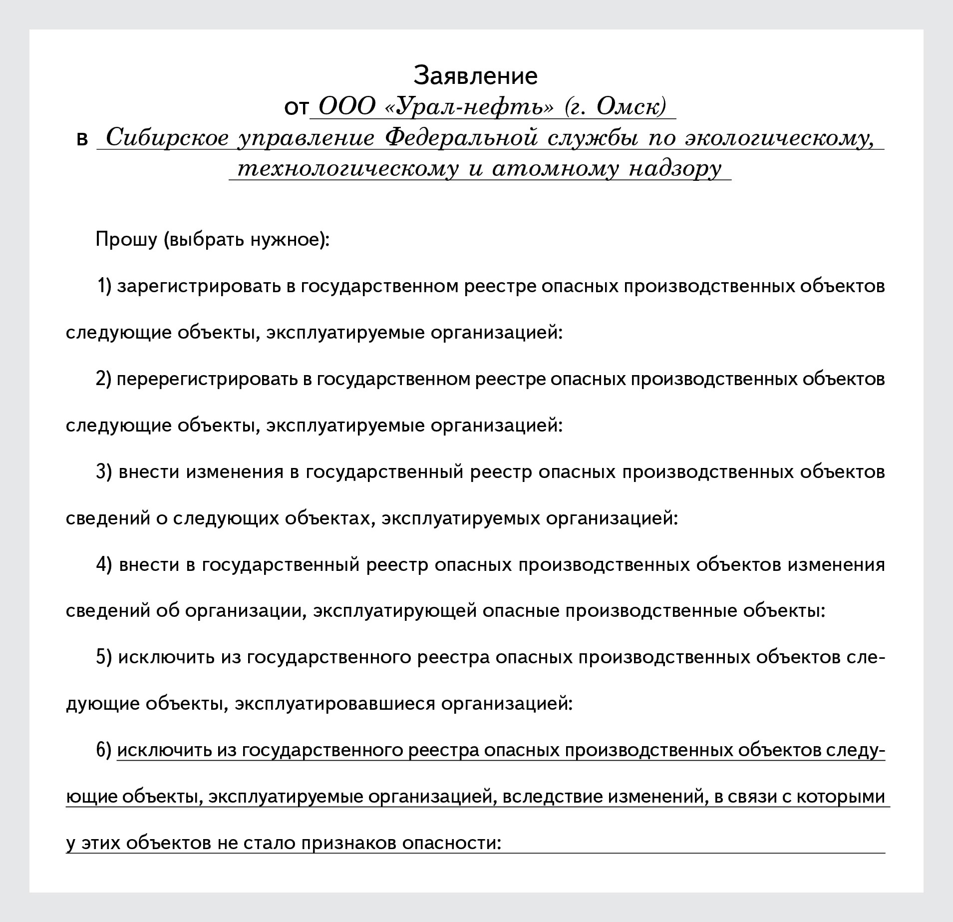 Пример заполнения заявления в Ростехнадзор о снятии с учета опасного  производственного объекта – Справочник специалиста по охране труда № 11,  Ноябрь 2016