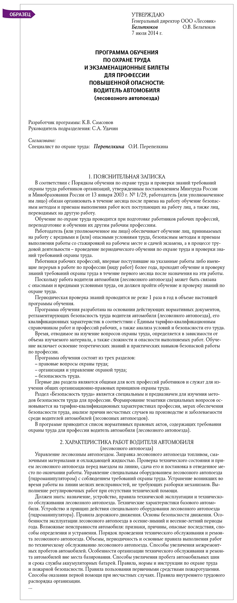 Как создать программу обучения по охране труда на лесозаготовках –  Справочник специалиста по охране труда № 7, Июль 2014