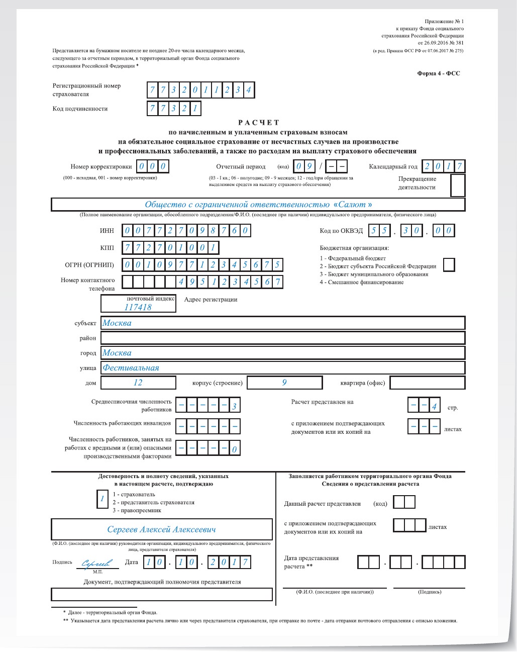 Новый расчет 4-ФСС за 9 месяцев: памятка по заполнению – Упрощёнка № 10,  Октябрь 2017
