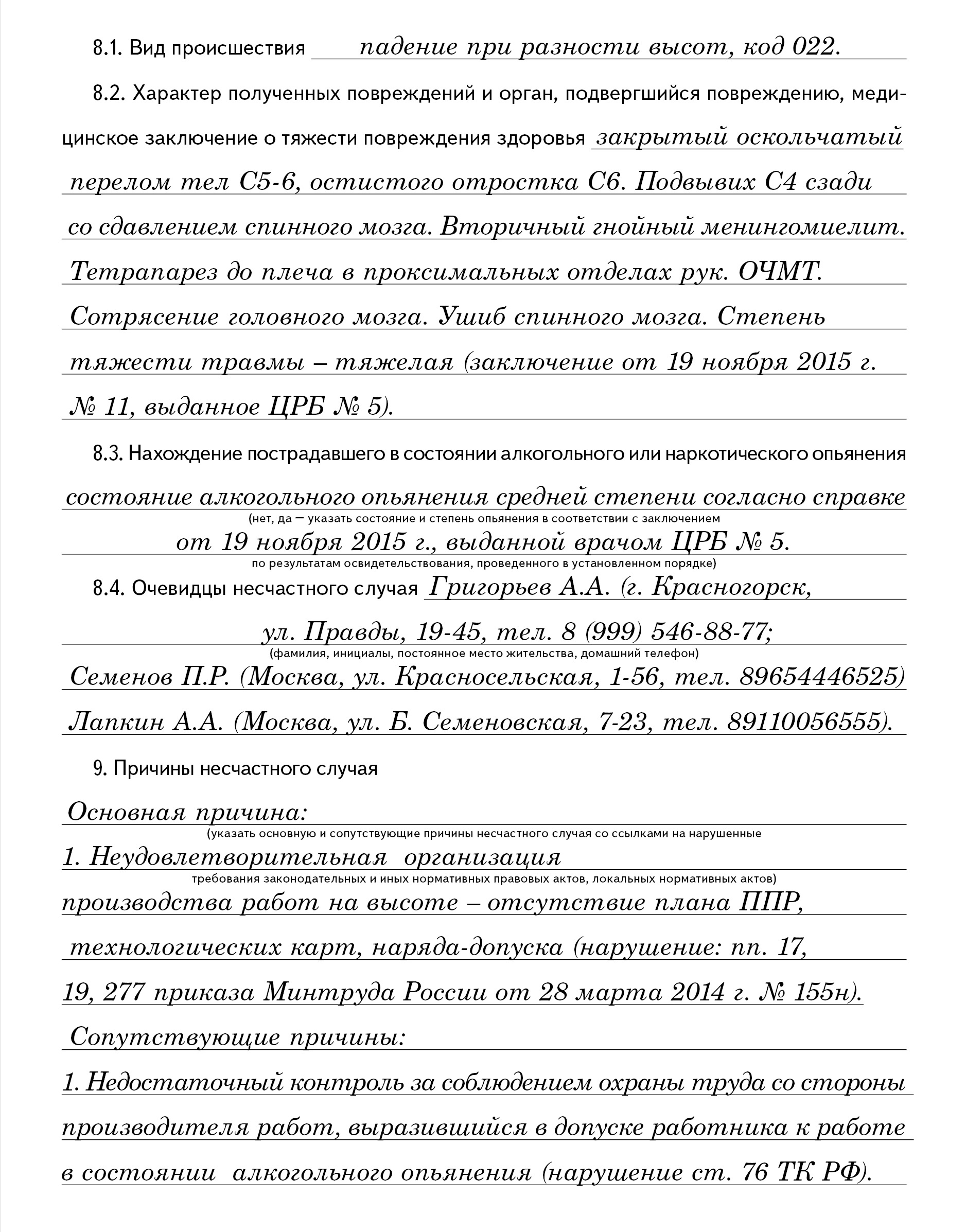 Пример заполнения акта расследования тяжелого несчастного случая –  Справочник специалиста по охране труда № 6, Июнь 2016