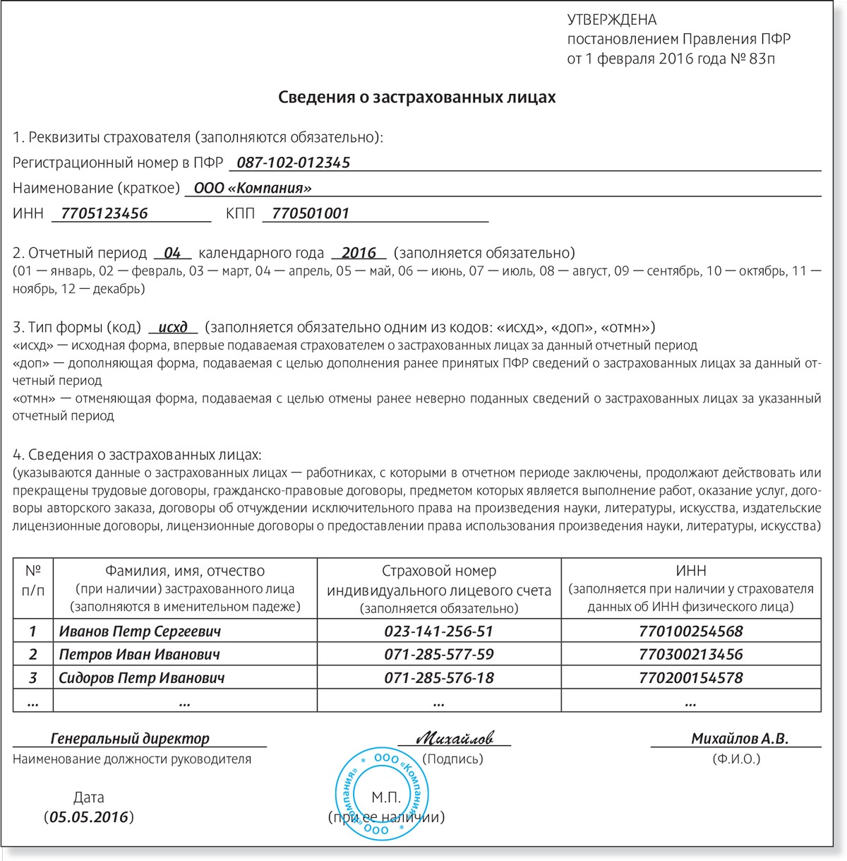 Форма СЗВ-М за апрель 2016 года