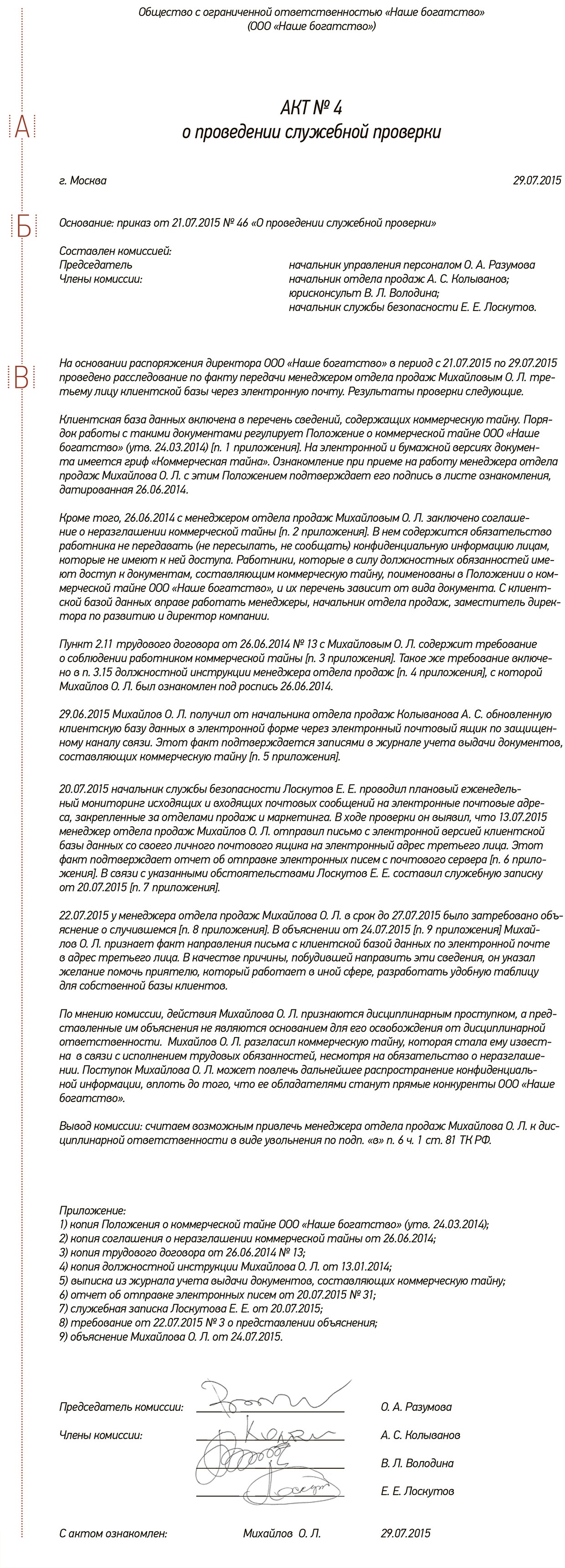 Акт проверки по факту разглашения коммерческой тайны – Трудовые споры № 8,  Август 2015