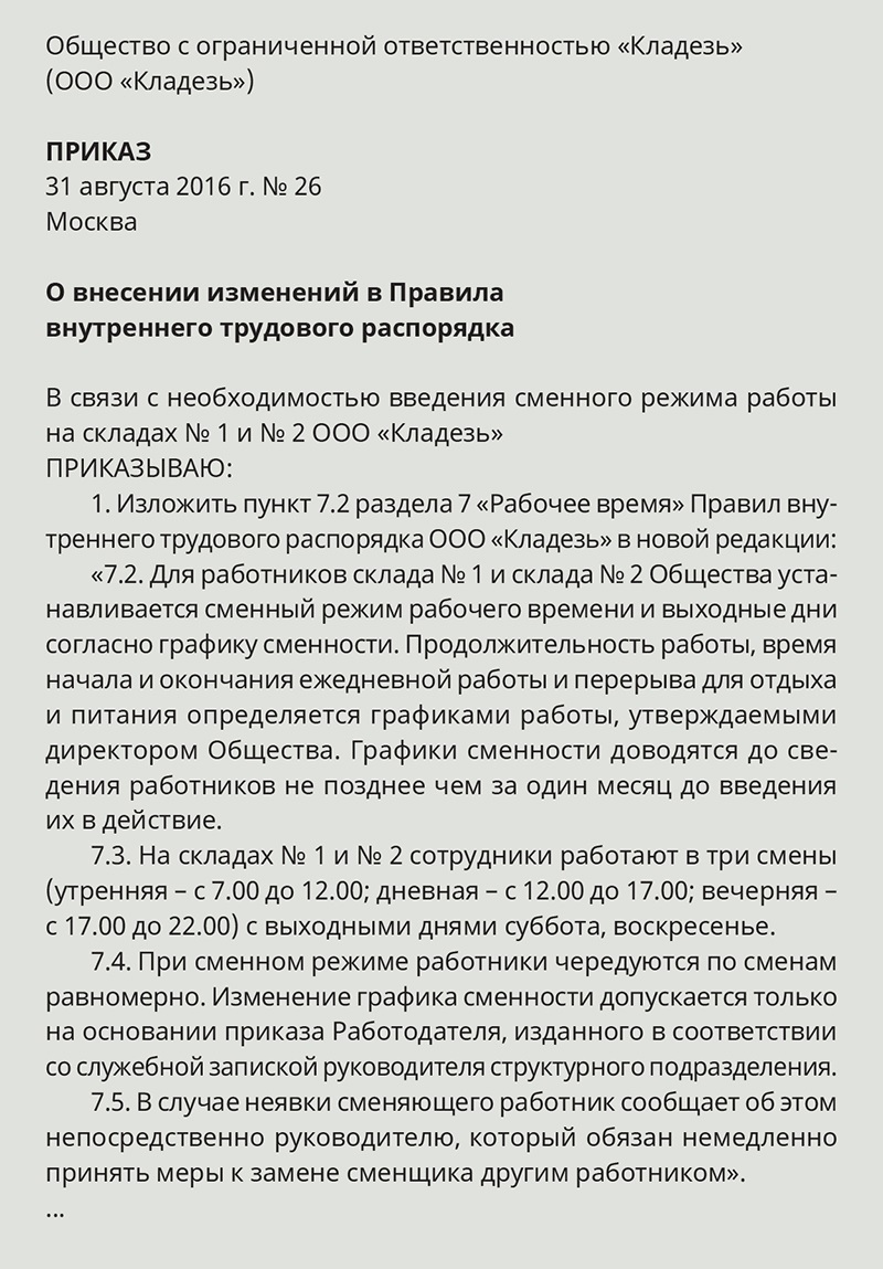 Как перейти на сменный режим работы – Кадровое дело № 9, Сентябрь 2016