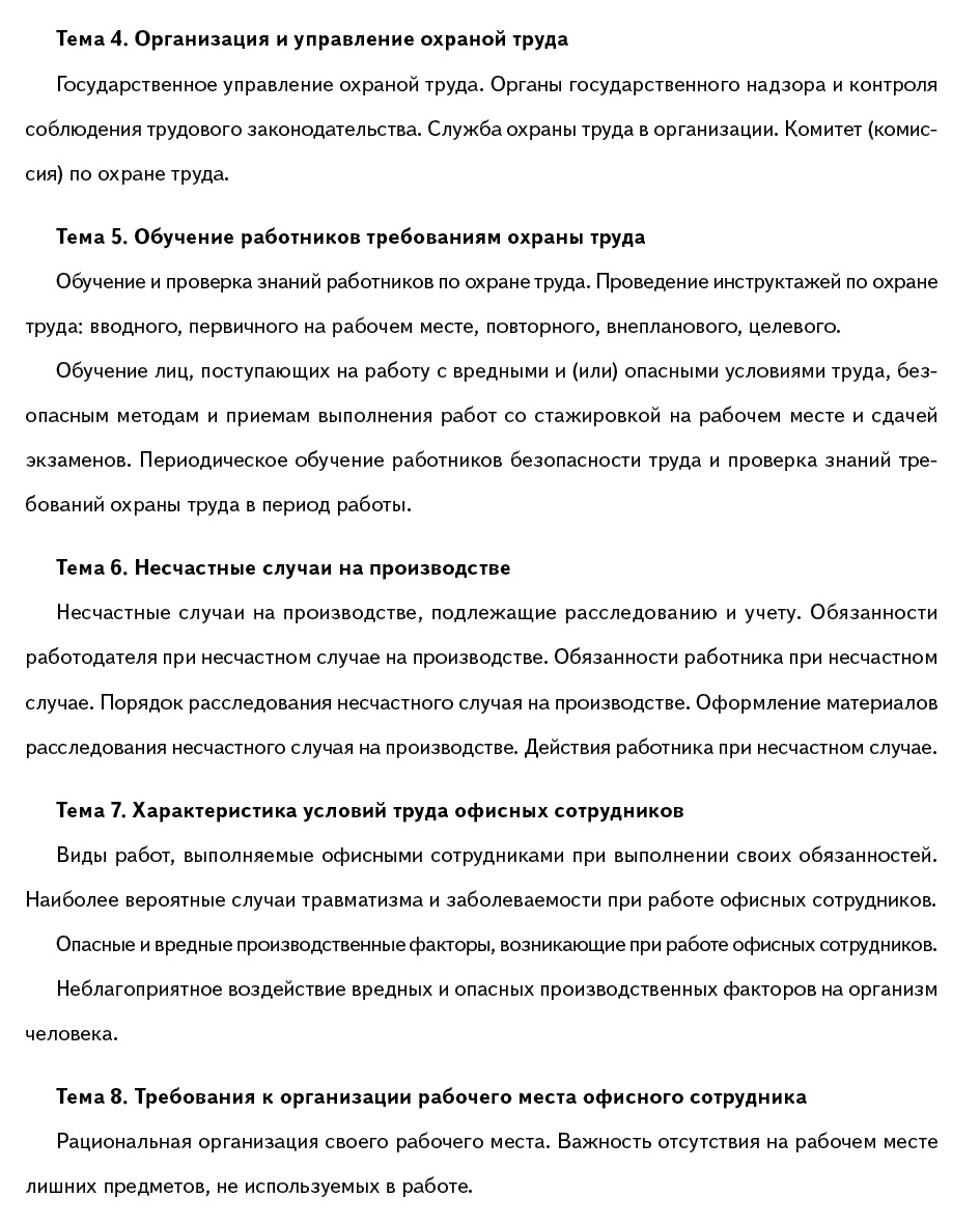 Примерная программа обучения офисного персонала – Справочник специалиста по  охране труда № 4, Апрель 2016