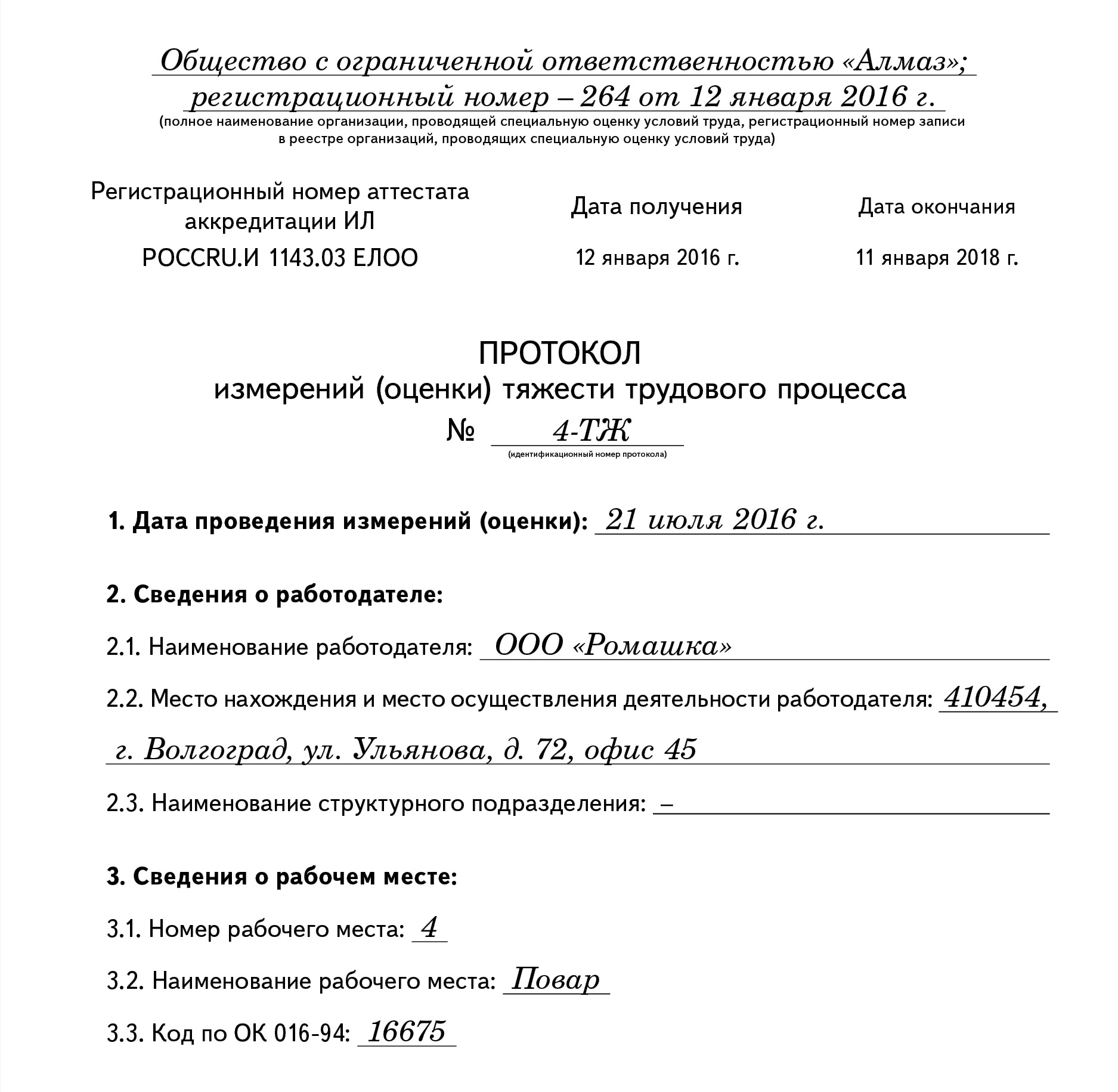 Пример заполнения протокола оценки тяжести трудового процесса – Справочник  специалиста по охране труда № 8, Август 2016