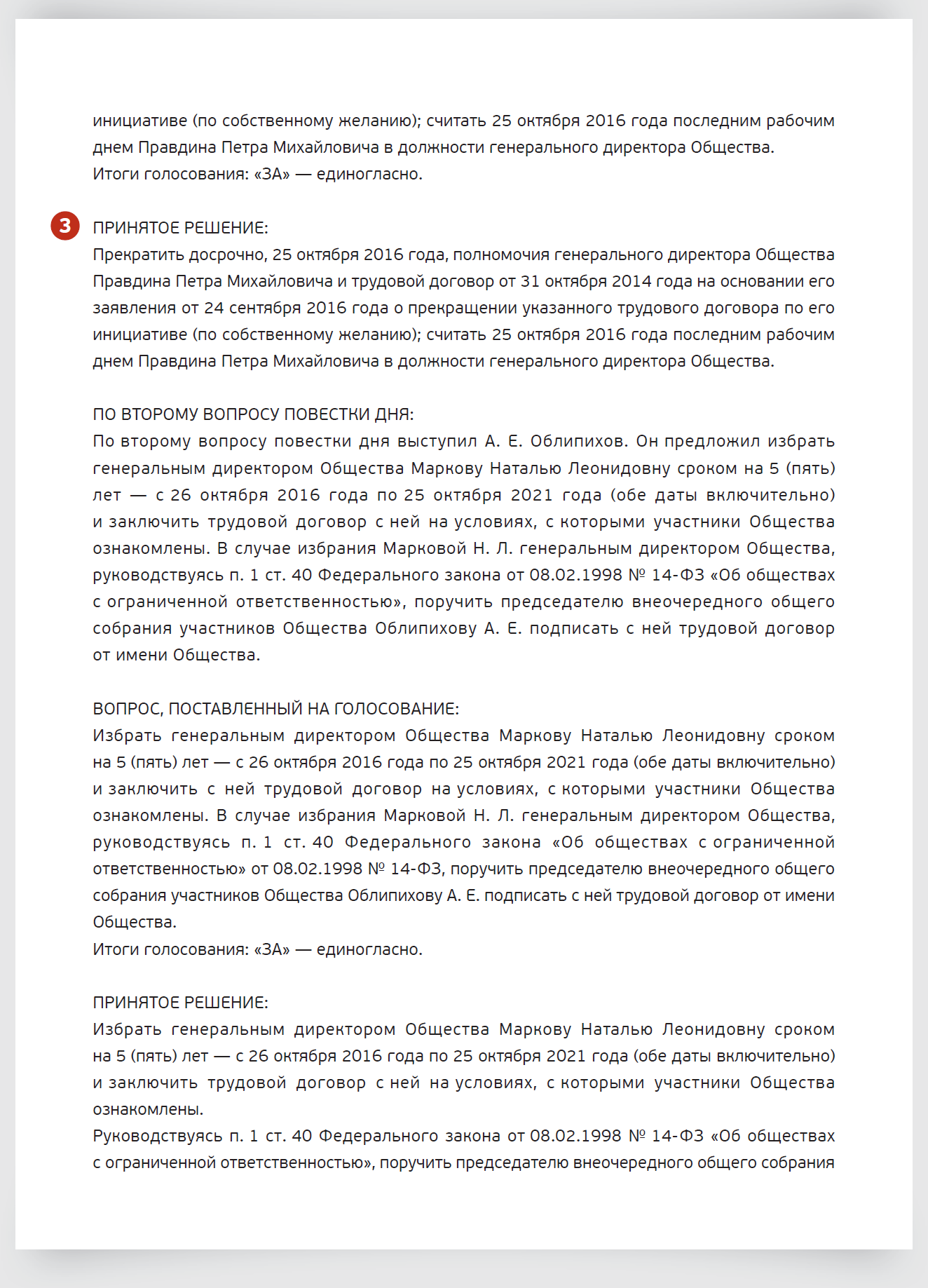 Протокол о смене генерального директора ООО – Трудовые споры № 11, Ноябрь  2016