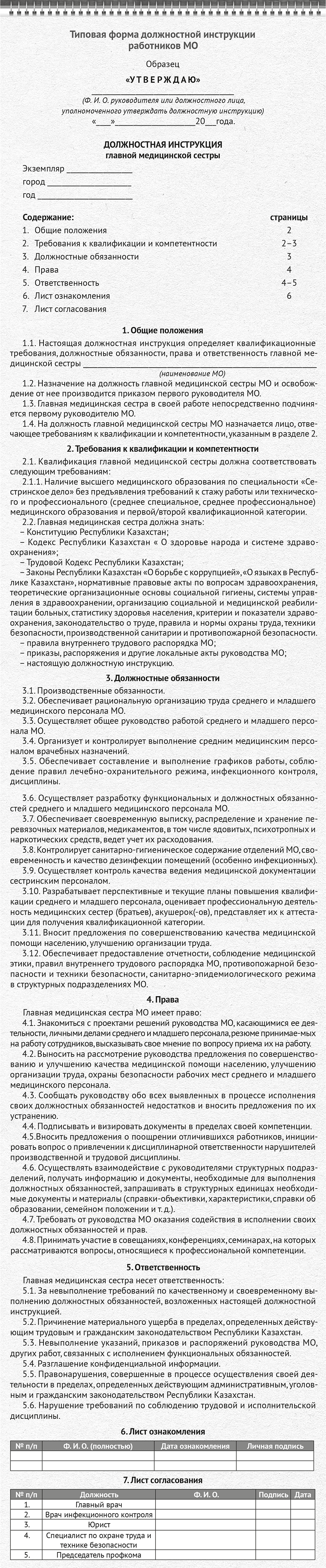 Должностная инструкция в медицинской организации – Старшая медицинская  сестра № 8, Август 2016