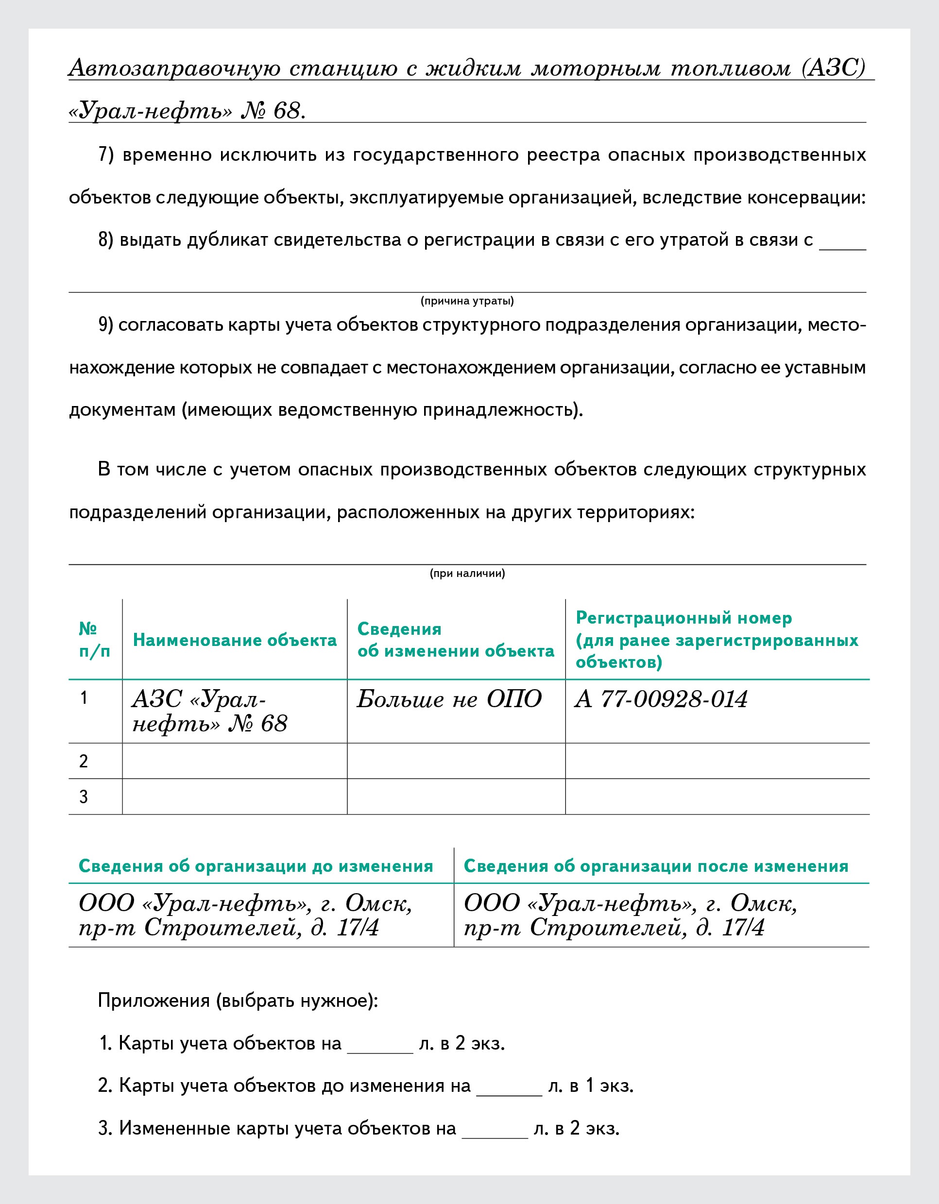 Пример заполнения заявления в Ростехнадзор о снятии с учета опасного  производственного объекта – Справочник специалиста по охране труда № 11,  Ноябрь 2016