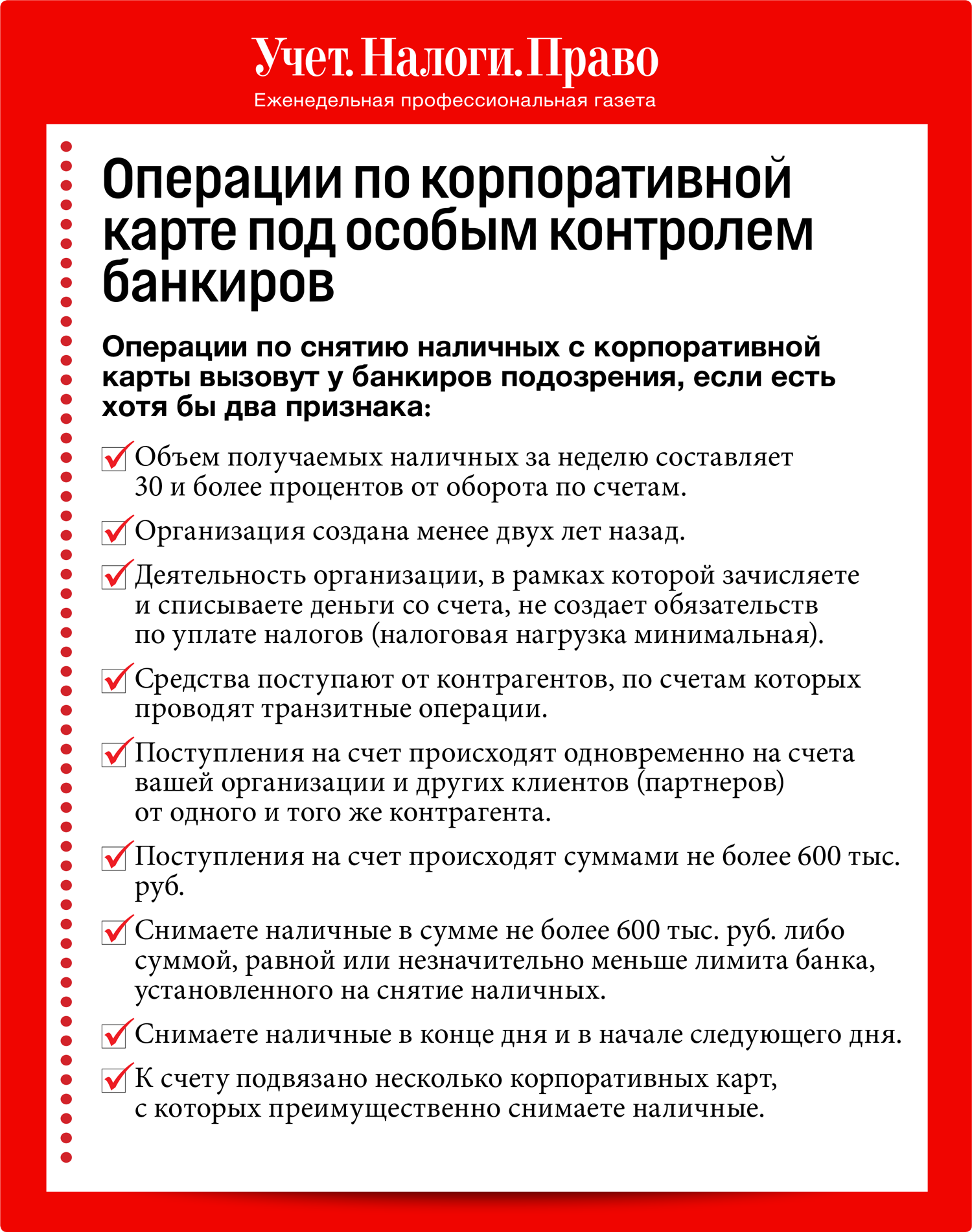 Опасно снимать наличность с корпоративных карт – Учет. Налоги. Право № 42,  Ноябрь 2021