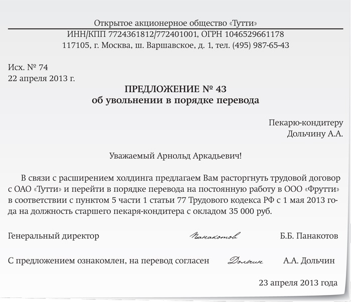 Увольнение в порядке перевода к другому нанимателю