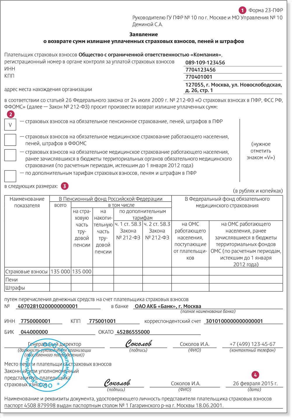 Составляем заявление о возврате переплаты по страховым взносам – Российский  налоговый курьер № 6, Март 2015