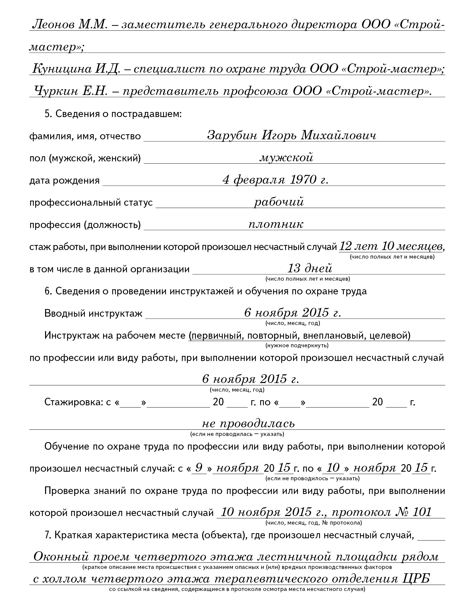 Пример заполнения акта расследования тяжелого несчастного случая –  Справочник специалиста по охране труда № 6, Июнь 2016