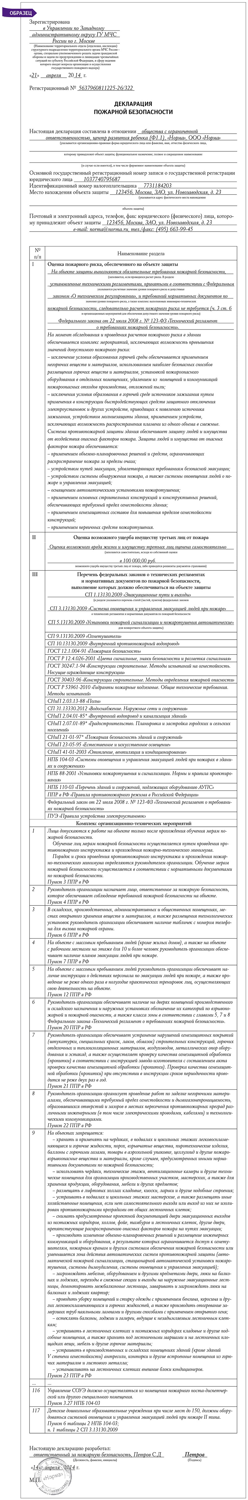 Что такое декларация пожарной безопасности, и как ее составить? –  Справочник специалиста по охране труда № 5, Май 2014