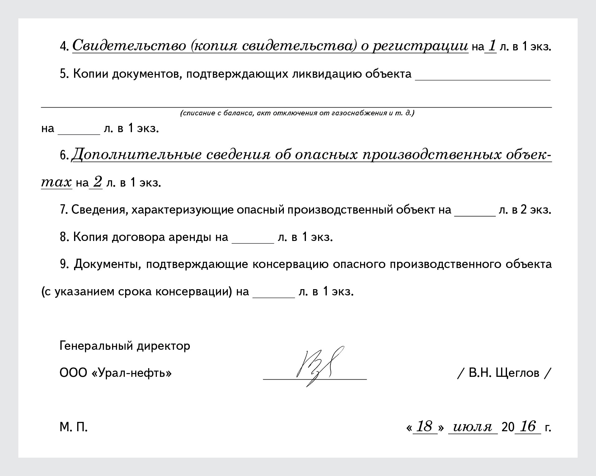 Пример заполнения заявления в Ростехнадзор о снятии с учета опасного  производственного объекта – Справочник специалиста по охране труда № 11,  Ноябрь 2016