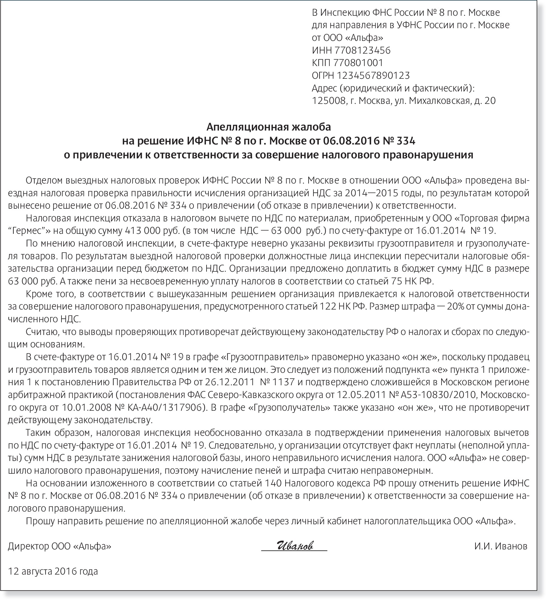 Чтобы обжаловать решения налоговиков, действуйте по новым правилам –  Российский налоговый курьер № 17, Август 2016