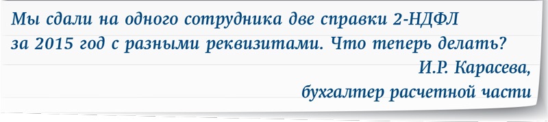 Как исправить ошибки в справках 2-НДФЛ? Когда сдается корректирующая, а когда аннулирующая справка?