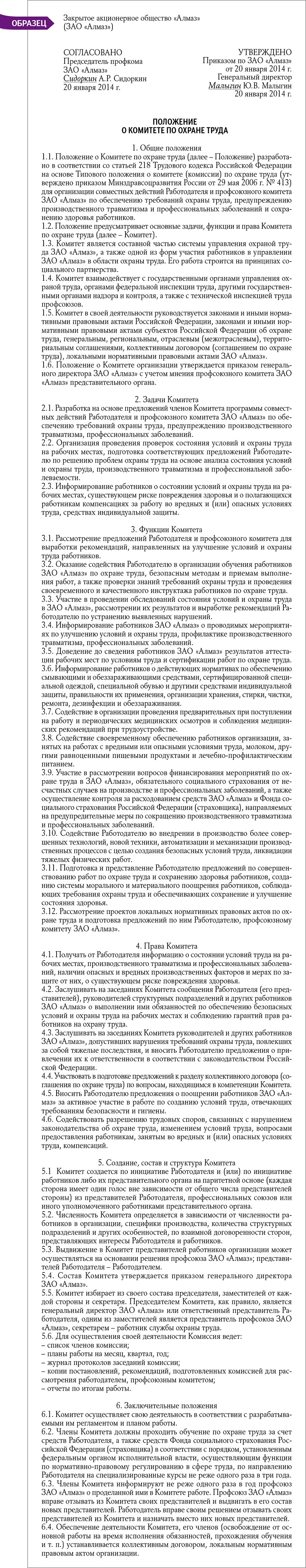 Не создав комитет по охране труда, работодатель оказался прав – Справочник  специалиста по охране труда № 2, Февраль 2014