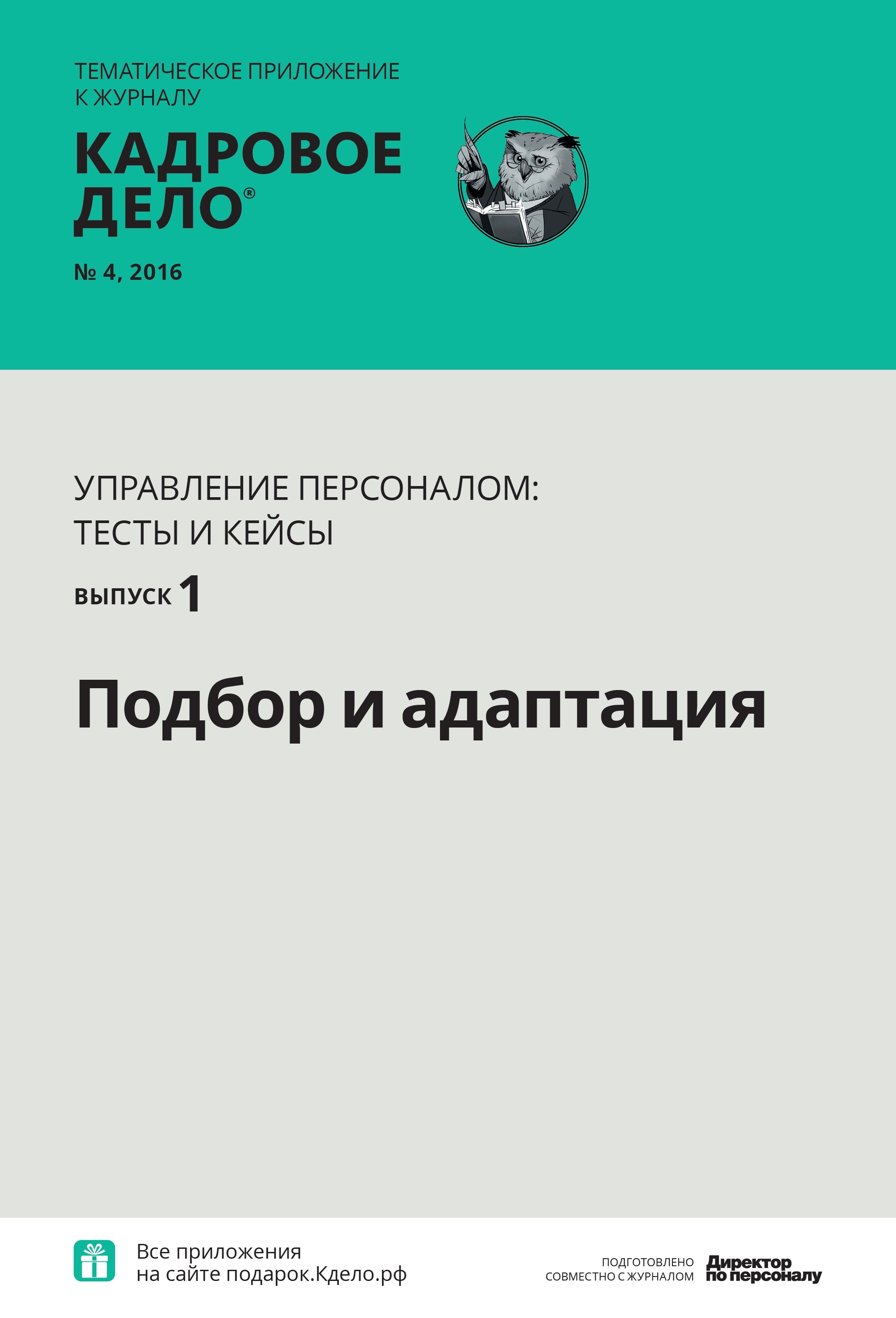 Подбор и адаптация – Кадровое дело № 4, Апрель 2016