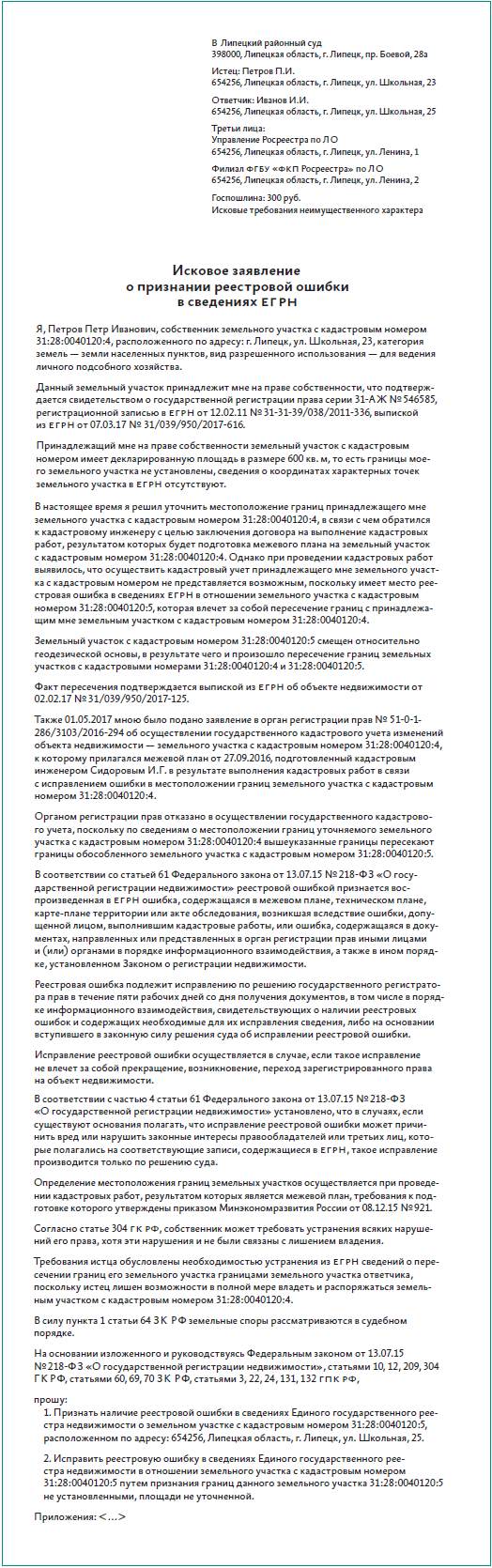 Иск об исправлении реестровой ошибки в ЕГРН – Юрист компании № 8, Август  2017