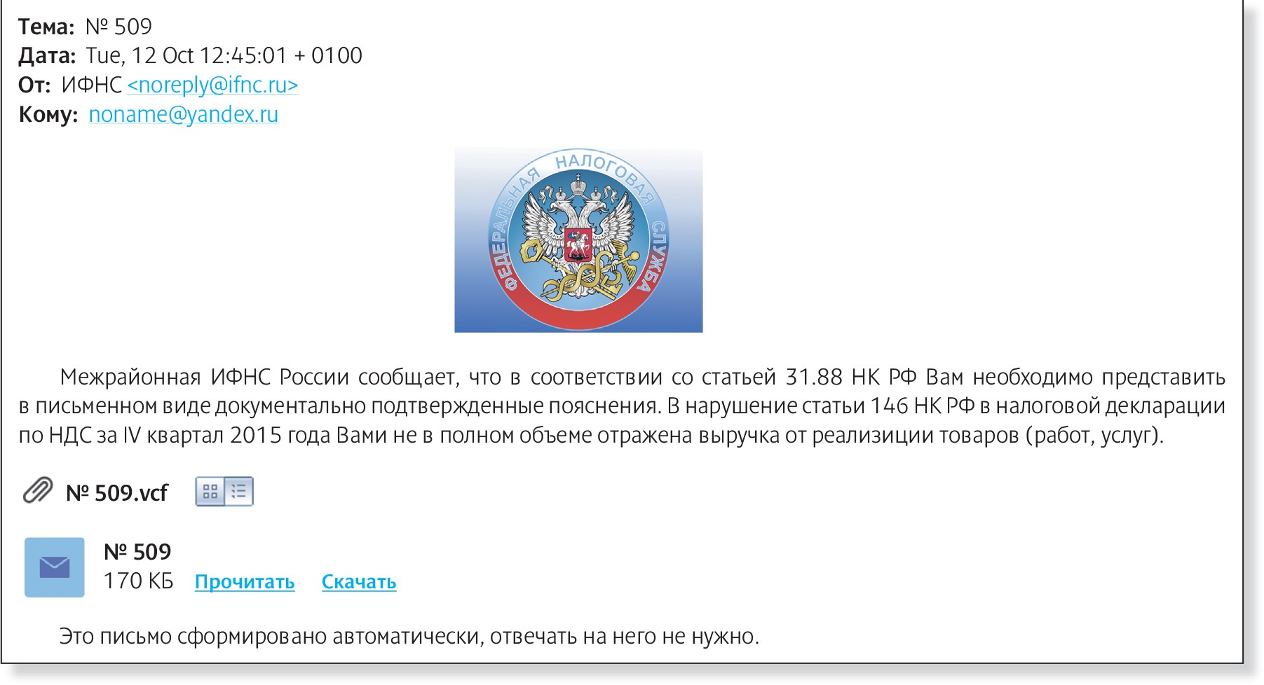 Фальшивые электронные письма, которые должны насторожить главбуха –  Российский налоговый курьер № 21, Октябрь 2016