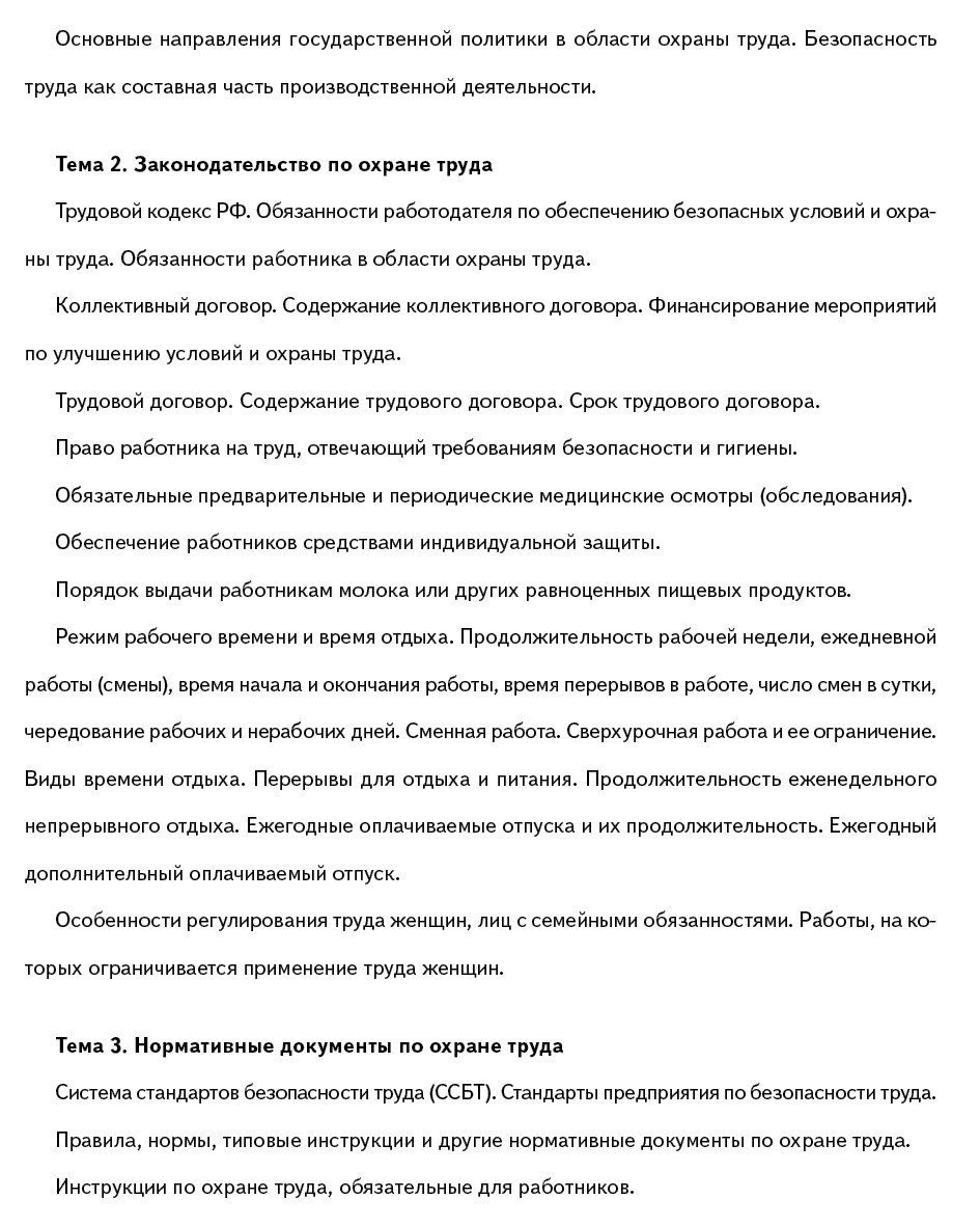 Примерная программа обучения офисного персонала – Справочник специалиста по охране  труда № 4, Апрель 2016