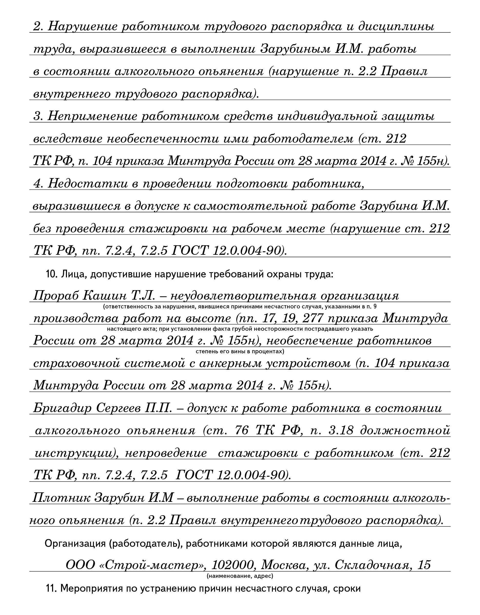 Пример заполнения акта расследования тяжелого несчастного случая –  Справочник специалиста по охране труда № 6, Июнь 2016