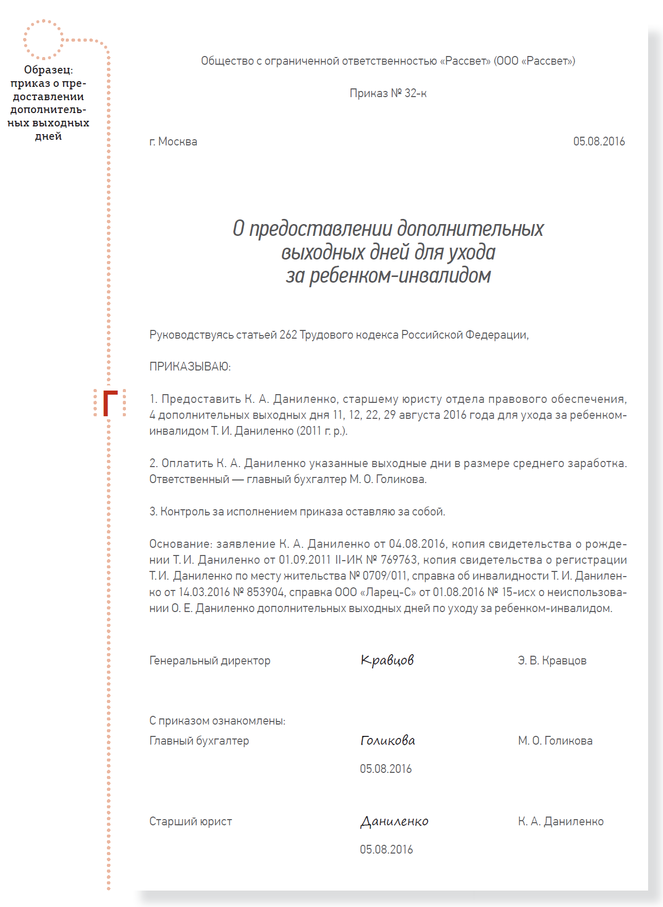 Заявление на дополнительные выходные дни – Трудовые споры № 8, Август 2016