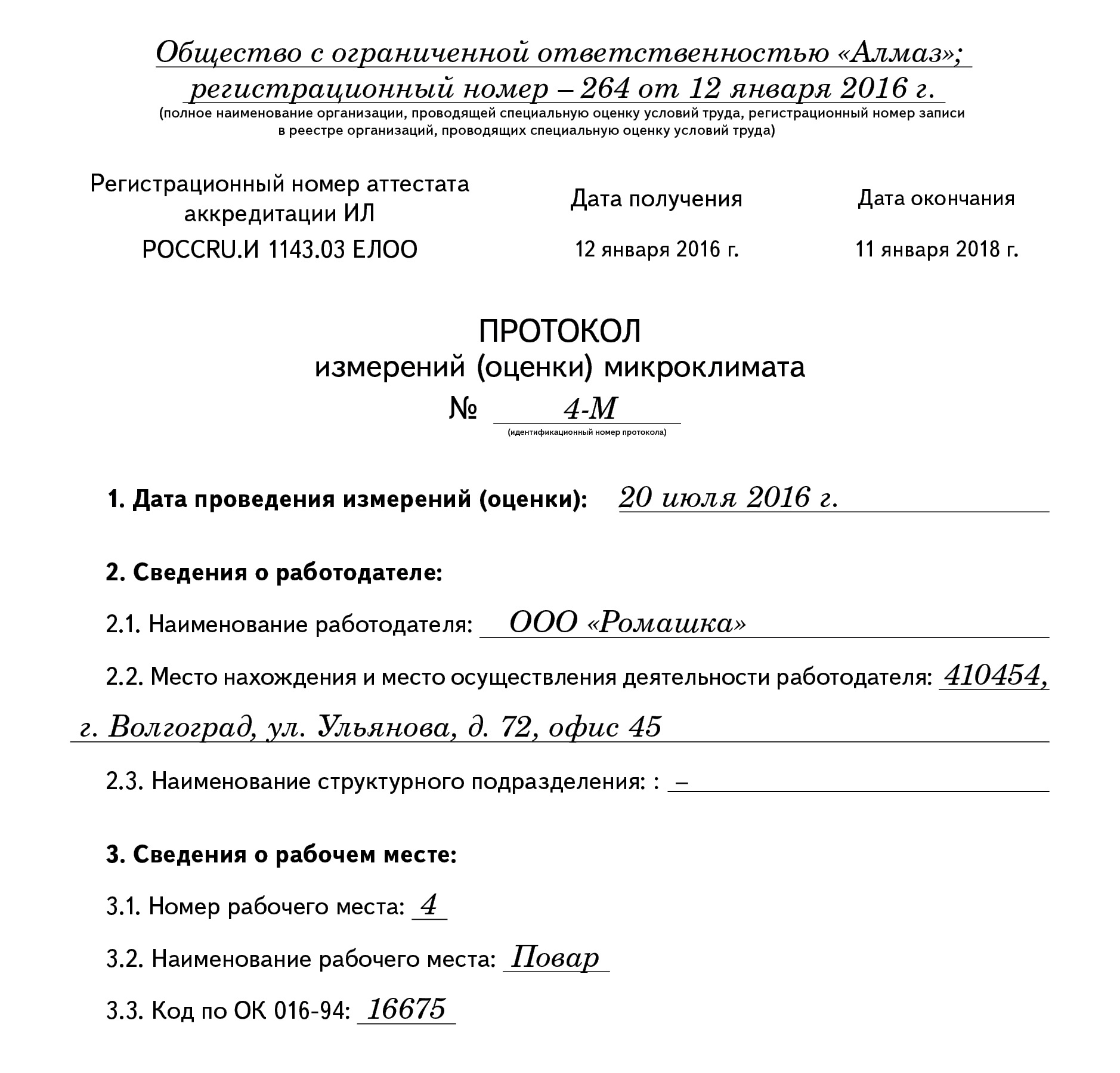 Пример заполнения протокола оценки микроклимата – Справочник специалиста по  охране труда № 8, Август 2016