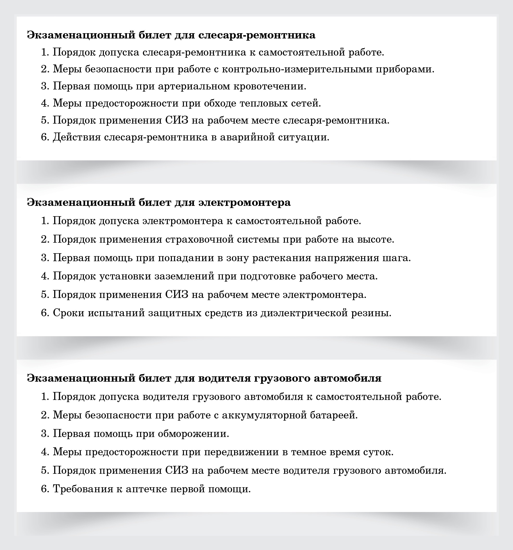 Проверка знаний по охране труда: как составить план и экзаменационные билеты  – Справочник специалиста по охране труда № 2, Февраль 2017