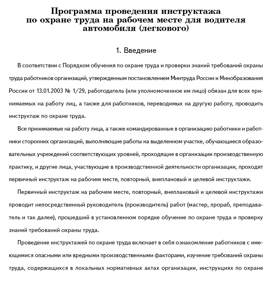 Примерная программа первичного инструктажа для водителей легковых  автомобилей – Справочник специалиста по охране труда № 4, Апрель 2016