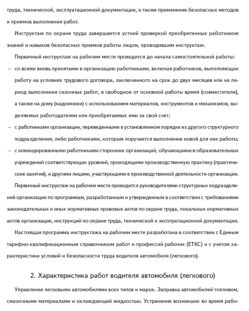 Примерная программа первичного инструктажа для водителей легковых  автомобилей – Справочник специалиста по охране труда № 4, Апрель 2016