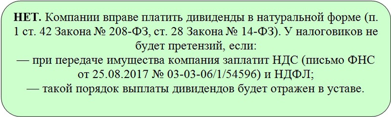 Налоговые риски при выплате дивидендов в натуральной форме