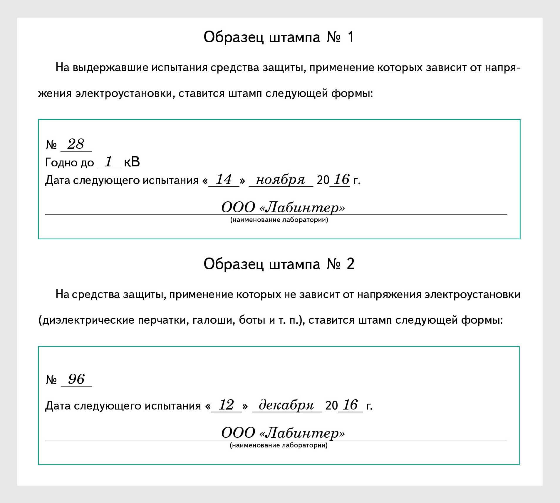 Штамп с указанием следующей даты испытания СИЗ – Справочник специалиста по  охране труда № 11, Ноябрь 2016