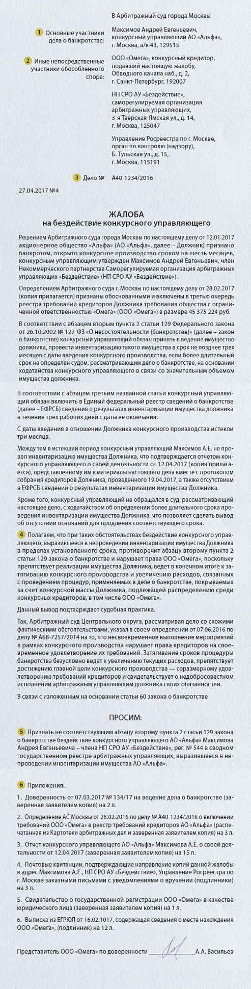 Жалоба на бездействие арбитражного управляющего – Юрист компании № 7, Июль  2017