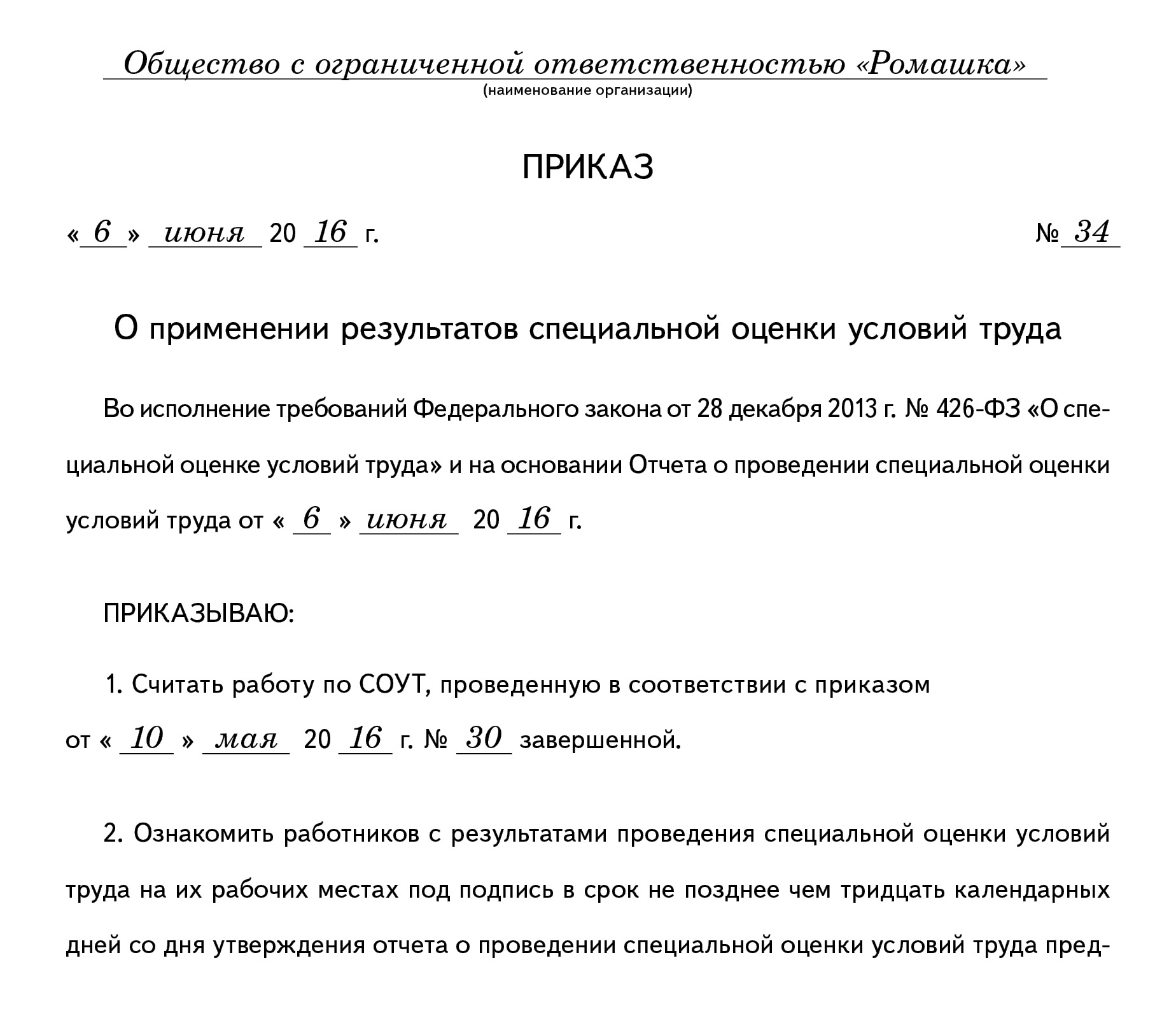 Пример приказа о применении результатов спецоценки – Справочник специалиста  по охране труда № 7, Июль 2016